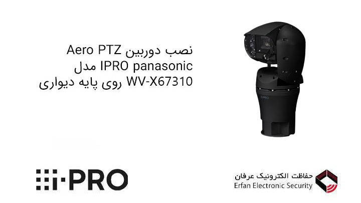نصب دوربین Aero PTZ ipro panasonic مدل WV-X67310 روی پایه دیواری