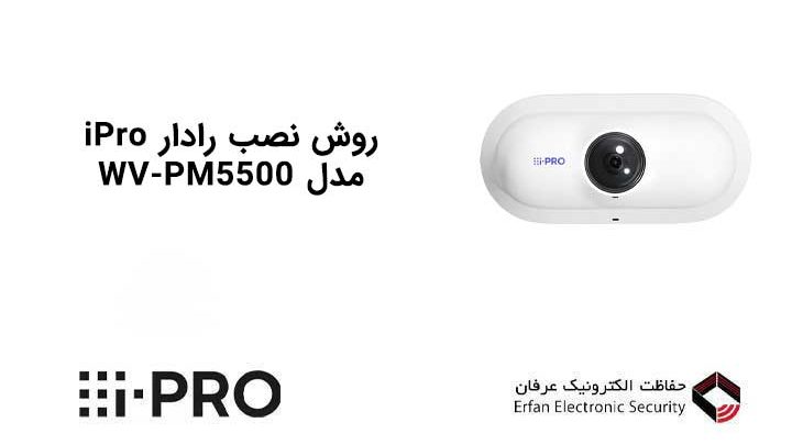 روش نصب رادار iPro مدل WV-PM5500