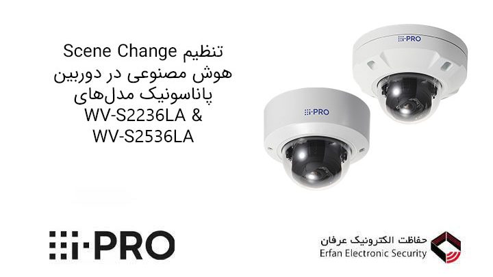 تنظیم Scene Change هوش مصنوعی در دوربین پاناسونیک مدل‌های WV-S2236LA & WV-S2536LA