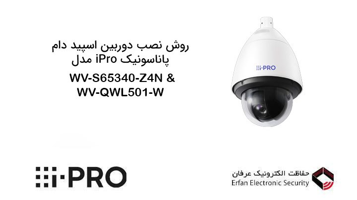 روش نصب دوربین اسپید دام پاناسونیک iPro مدل WV-S65340-Z4N & WV-QWL501-W
