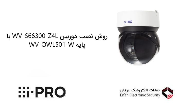 روش نصب دوربین WV-S66300-Z4L با پایه WV-QWL501-W