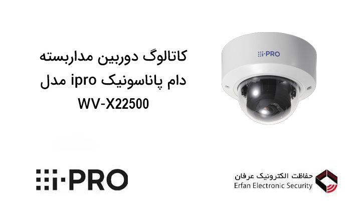 کاتالوگ دوربین مداربسته دام پاناسونیک iPro مدل WV-X22500
