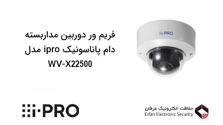 فریم ور دوربین مداربسته دام پاناسونیک iPro مدل WV-X22500