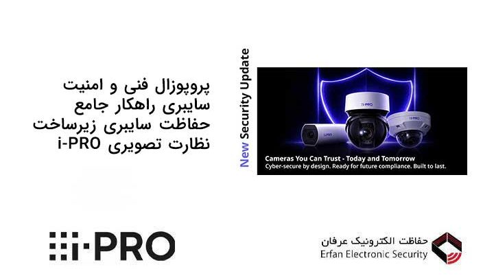 پروپوزال فنی و امنیت سایبری راهکار جامع حفاظت سایبری زیرساخت نظارت تصویری i-PRO