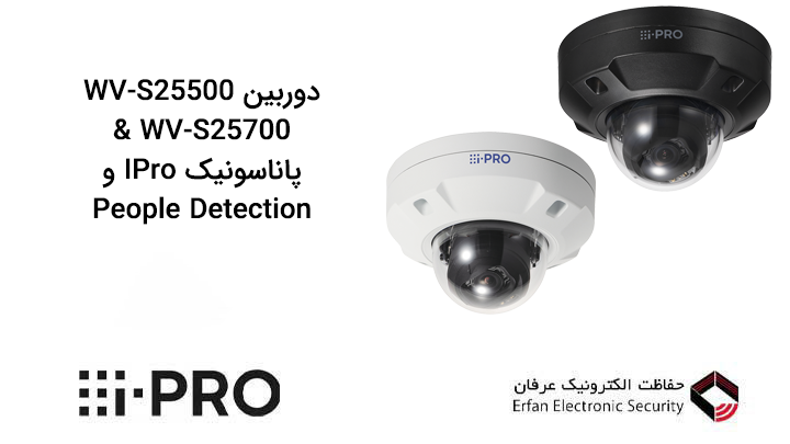 دوربین WV-S25500 & WV-S25700 پاناسونیک IPro و People Detection
