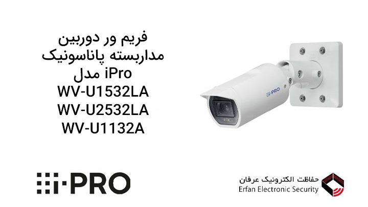 فریم-ور-دوربین-مداربسته-پاناسونیک-iPro-مدل-WV-U1532LA-&-WV-U2532LA-&-WV-U1132A