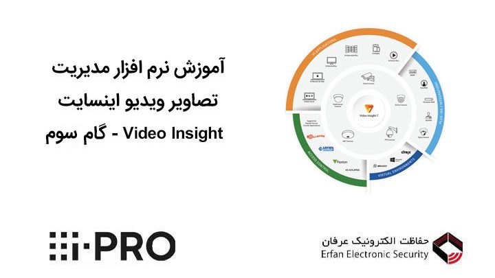 نرم افزار مدیریت تصاویر ویدیو اینسایت Video Insight